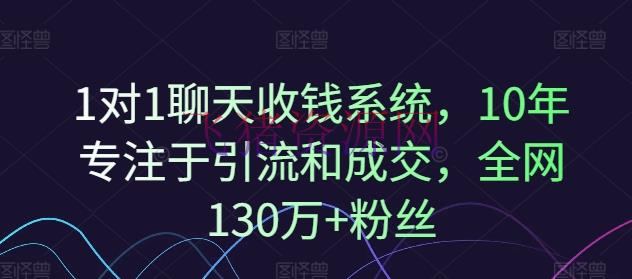 【吸粉引流】1对1谈天收钱体系，10年专心于引流和成交，全网130万+粉丝 - 爆粉引流 - 吸粉引流, 聊天收钱系统-飞猪资源网
