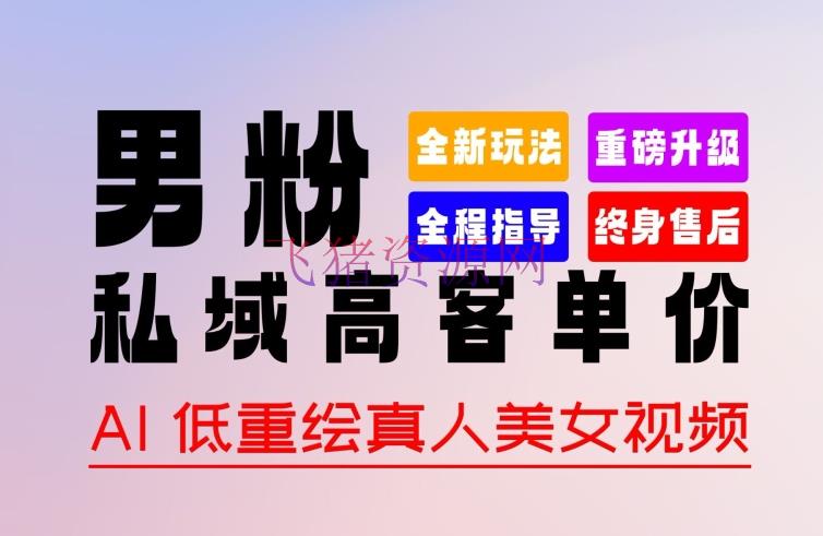 0 根底轻松上手 + 著作 100% 过原创 + 暴力涨粉 + 变现方法多种多样，2024 全新“男粉”变现玩法【揭秘】 - 爆粉引流 --飞猪资源网