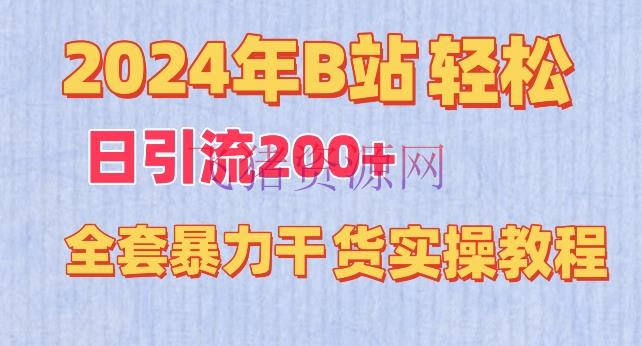 【网赚项目】2024年B站轻松日引流200+的全套暴力干货实操教程 - 爆粉引流 - B站引流, 网赚项目-飞猪资源网