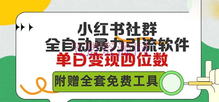 【吸粉引流】小红薯社群全自动无脑暴力截流，日引500+精准创业粉，内含免费东西 - 爆粉引流 - 吸粉引流, 小红薯社群, 暴力截流-飞猪资源网