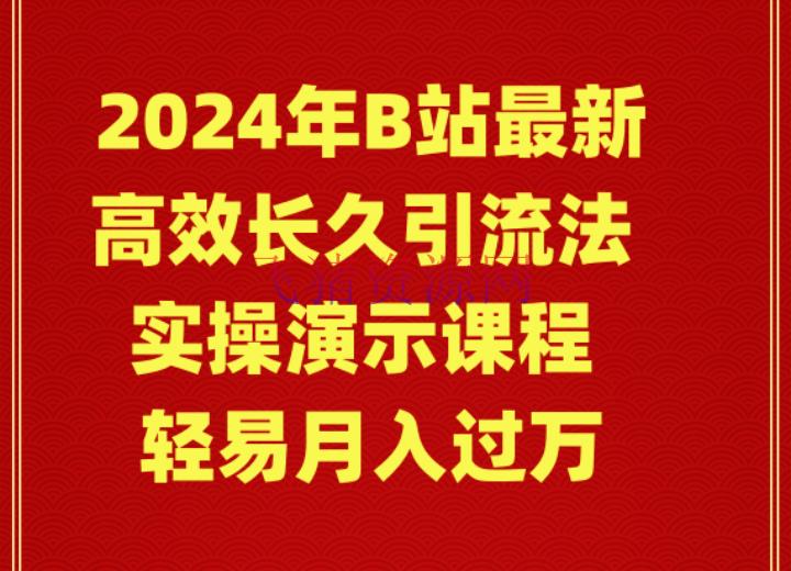 【网赚项目】2024年B站高效持久引流法，实操演示课程 容易月入过万 - 爆粉引流 - 吸粉引流, 网赚项目-飞猪资源网
