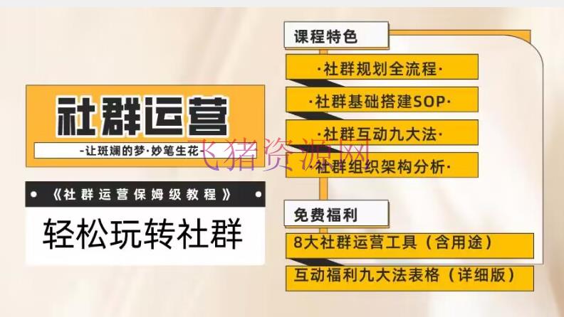 【社群运营】学会敏捷玩转社群的九大互动法与八款东西【揭秘攻略】 - 爆粉引流 - 社群运营-飞猪资源网