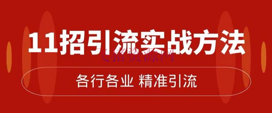 【吸粉引流】精准引流术：11招引流实战办法，让你私域流量加到爆（11节课完好) - 爆粉引流 - 吸粉引流, 引流实战, 精准引流-飞猪资源网