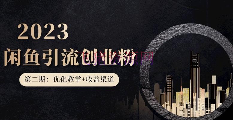 【吸粉引流】第二期：暴力引流，无脑转移，闲鱼创业粉引流一天200+，更新闲鱼防封号优化教育，每天多300+收益 - 爆粉引流 - 创业项目, 闲鱼引流-飞猪资源网