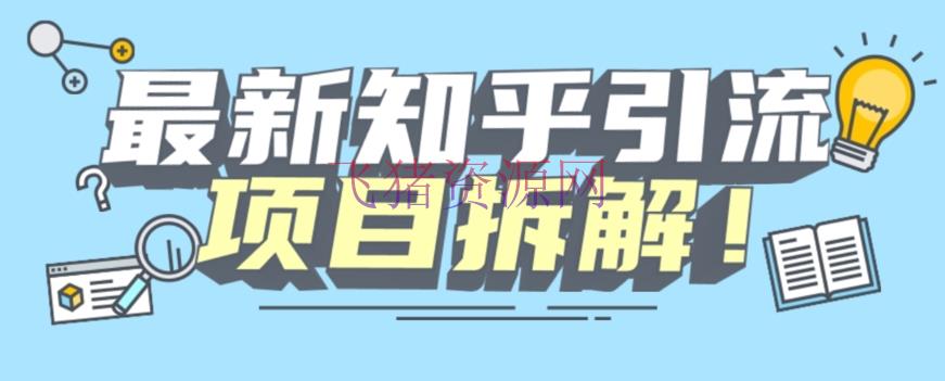 【网赚项目】项目拆解知乎引流创业粉各种粉机器模仿人工操作能够无限多开【揭秘】 - 爆粉引流 - 创业, 吸粉引流, 知乎引流, 网赚项目, 项目揭秘-飞猪资源网