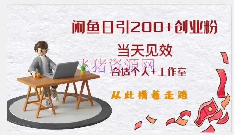 【吸粉引流】轻松引流创业粉，闲鱼奇特办法揭秘，快速收效，成果横行江湖！ - 爆粉引流 - 吸粉引流, 闲鱼引流-飞猪资源网