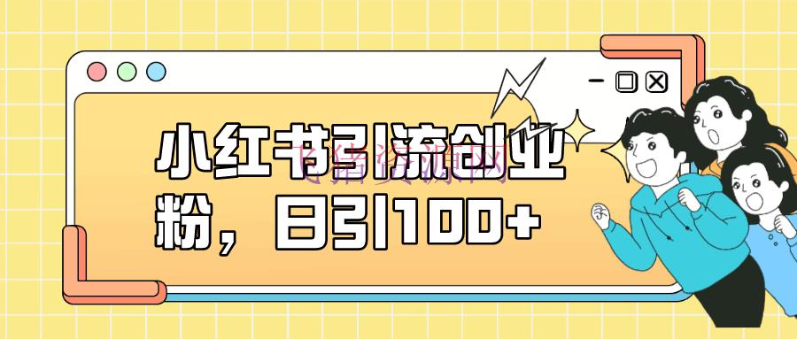 【吸粉引流】小红书引流创业粉，日引100+，小白可上手，可矩阵操作 - 爆粉引流 飞猪资源网-飞猪资源网
