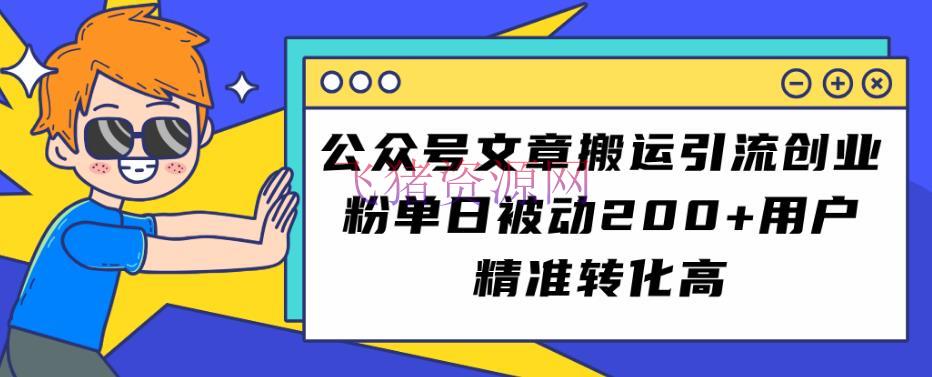 【网赚项目】大众号文章转移引流创业粉，单日被迫200+用户精准转化高【揭秘】 - 爆粉引流 - 公众号变现, 创业, 引流变现-飞猪资源网