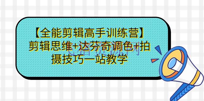 【编排教程】【万能编排高手训练营】编排思想+达芬奇调色+拍照技巧一站教育 - 爆粉引流 - 剪辑教程, 视频剪辑-飞猪资源网