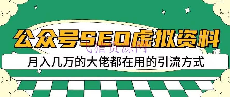 【网赚项目】大众号SEO虚拟材料，操作简略，日入500+，可批量操作【揭秘】 - 爆粉引流 - 公众号引流, 虚拟资料-飞猪资源网