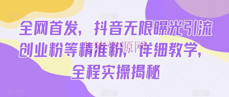 全网首发，抖音无限曝光引流创业粉等精准粉，具体教育，全程实操揭秘 - 爆粉引流 - 抖音快手, 涨粉引流, 脚本-飞猪资源网