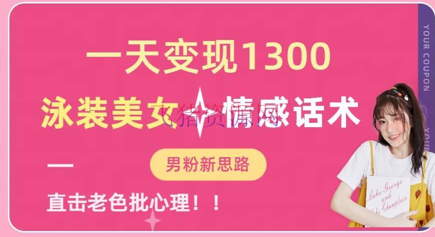 一天变现1300，泳装美人+情感话术，供给资料，无脑矩阵操作【揭秘】 - 爆粉引流 --飞猪资源网