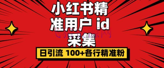 小白都会用的小红书精准用户ID采集器日引流精准粉可到达100+（软件+教程） - 爆粉引流 - 吸粉引流, 小红书-飞猪资源网