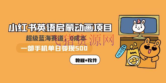 小红书英语启蒙动画项目：蓝海赛道 0本钱，一部手机日入500+（教程+资源） - 爆粉引流 - 小红书, 小红书电商, 网创项目-飞猪资源网