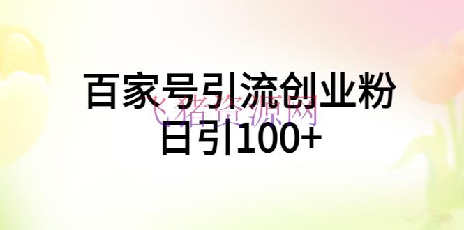 百家号引流创业粉日引100+有手机电脑就可以操作！ - 爆粉引流 - 创业项目, 引流吸粉, 百家号引流-飞猪资源网