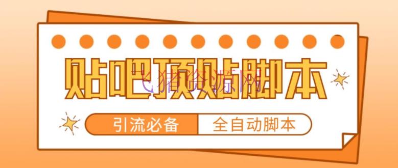 【引流必备】工作室内部贴吧主动顶帖脚本，轻松引精准粉【脚本+教程】 - 爆粉引流 - 引流变现, 引流脚本, 涨粉引流, 百度贴吧, 网赚项目, 贴吧引流, 贴吧顶帖脚本, 赚钱项目-飞猪资源网