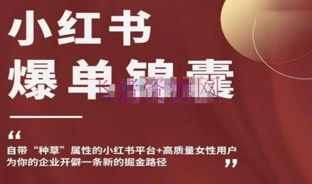 【小红书运营】小红书爆单锦囊，自带种草特点+高质量女人用户，为你的企业拓荒一条新的掘金途径 - 爆粉引流 - 小红书变现, 小红书电商, 小红书运营, 引流变现, 涨粉引流, 网赚项目, 自媒体运营, 赚钱项目-飞猪资源网