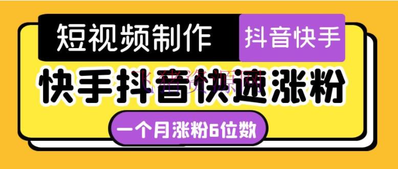 【短视频运营】短视频油管动画-快手抖音快速涨粉：一个月粉丝打破6位数 轻松完成经济自在 - 爆粉引流 - 快手, 快手运营, 抖音快手, 抖音运营, 涨粉引流, 短视频, 短视频制作, 短视频运营-飞猪资源网