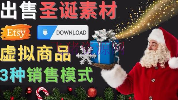 [网赚项目]出售圣诞节主题Photoshop规划资料，日赚100美元以上 - 爆粉引流 - Photoshop设计素材, 副业项目, 涨粉引流, 网赚项目, 赚钱项目-飞猪资源网