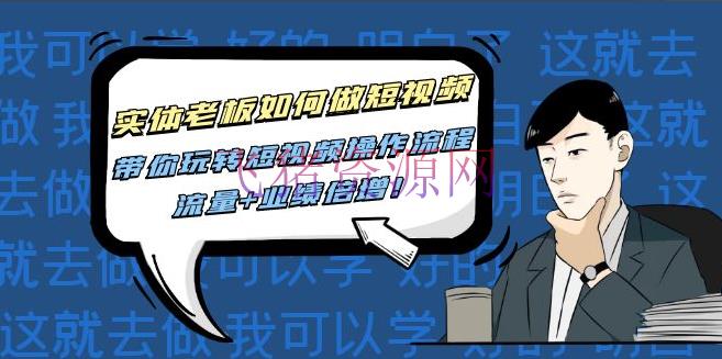 【短视频运营】实体老板如何做短视频：带你玩转短视频全套操作流程，流量+成绩倍增！ - 爆粉引流 - 实体店引流, 引流变现, 涨粉引流, 玩转短视频, 短视频, 短视频运营, 自媒体运营-飞猪资源网