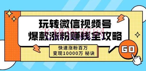 [新媒体运营] 玩转微信视频号爆款涨粉挣钱全攻略，快速涨粉百万变现万元诀窍 - 爆粉引流 - 引流吸粉, 微信视频号, 短视频, 网赚项目, 自媒体, 自媒体运营-飞猪资源网