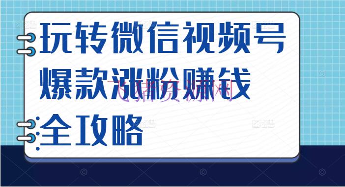 [新媒体运营] 玩转微信视频号爆款涨粉挣钱全攻略，让你快速捉住流量风口，收成盈利财富 - 爆粉引流 - 中视频, 今日头条, 自媒体, 视频剪辑, 赚钱项目-飞猪资源网