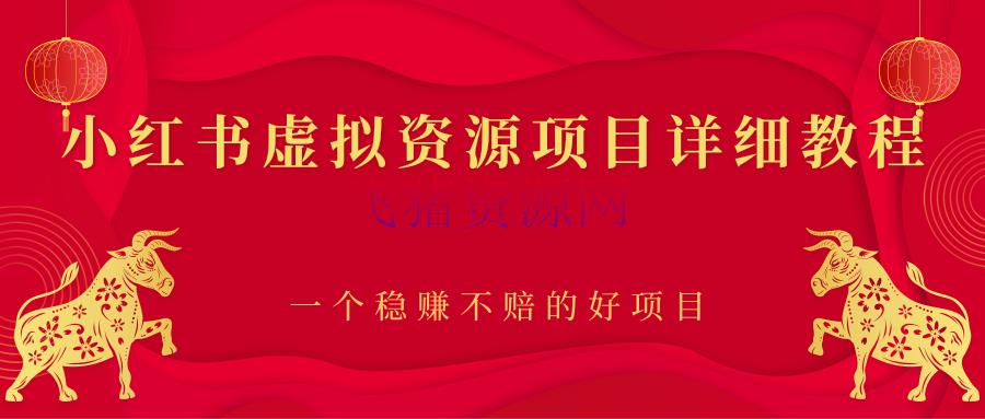 【新媒体运营】小红书虚拟资源项目具体教程，一个稳赚不赔的好项目 - 爆粉引流 - 小红书, 引流涨粉, 新媒体运营, 网赚项目, 自媒体-飞猪资源网