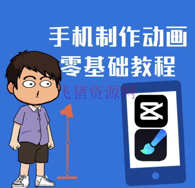 [新媒体运营] 一部手机制造夫妻搞笑动画短视频教程，零根底也能快速上手 - 爆粉引流 - 抖音运营, 短视频, 自媒体, 自媒体运营, 视频剪辑, 赚钱项目-飞猪资源网