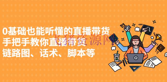 【电商直播】0根底也能听懂的直播带货，手把手教你直播带货 链路图、话术、脚本等 - 爆粉引流 - 抖音小店, 抖音赚钱, 抖音运营, 电商直播, 电商运营, 直播带货-飞猪资源网