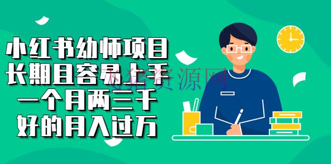 【网赚项目】小红书幼师项目，长时间且简单上手，一个月两三千，好的月入过万 - 爆粉引流 - 小红书, 小红书运营, 涨粉, 网创项目, 网赚项目, 自媒体, 赚钱项目-飞猪资源网