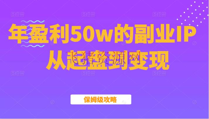 【自媒体运营】某大众号付费文章：年盈余50w的副业IP从起盘到变现的保姆级攻略（黑） - 爆粉引流 - 公众号运营, 涨粉引流, 网赚项目, 自媒体, 赚钱项目-飞猪资源网