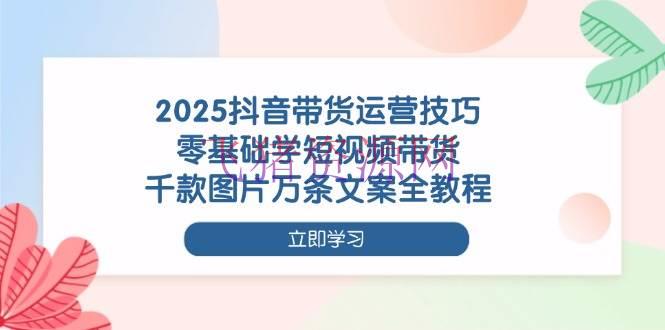 【短视频运营】2025抖音带货运营技巧，零根底学短视频带货，千款图片万条案牍全教程 - 抖音快手 - 抖音带货, 短视频运营-飞猪资源网