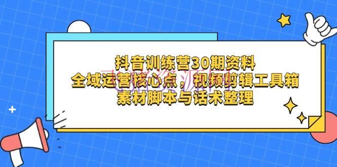 【短视频运营】抖音训练营30期材料，全域运营中心点，视频剪辑工具箱 资料脚本与话术收拾 - 抖音快手 - 短视频运营, 视频剪辑-飞猪资源网