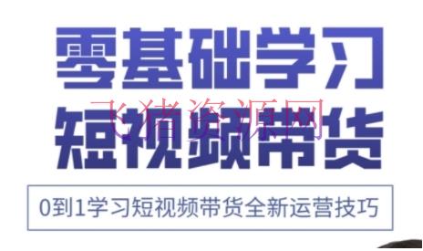 快手运营+高阶编排实战课，0到1学习短视频带货全新运营技巧 - 抖音快手 - 快手运营-飞猪资源网