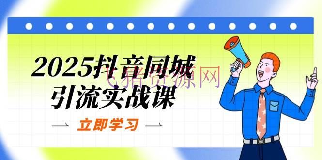 【抖音运营】2025抖音同城引流实战课：单店模型+团购爆款逻辑，快速提高POI热度分 - 抖音快手 - 抖音运营-飞猪资源网