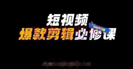 【短视频运营】短视频爆款编排必修课，剪映专业版实操+自媒体技巧 - 抖音快手 - 短视频剪辑, 短视频运营, 资源课程下载-飞猪资源网