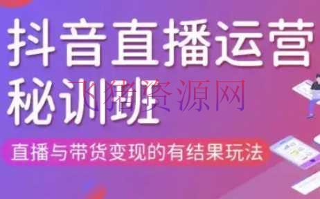 【网赚项目】直播运营个别训练(更新3月21-22日现场课),直播与带货变现的有成果玩法 - 抖音快手 - 直播运营, 网赚项目-飞猪资源网