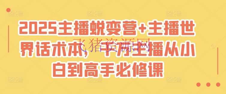 2025主播蜕变营+主播国际话术本，千万主播从小白到高手必修课 - 抖音快手 --飞猪资源网