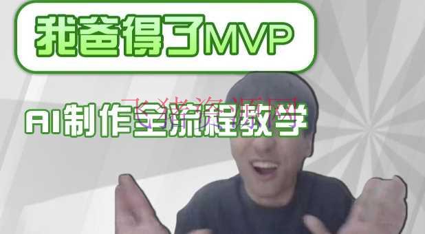 【AI变现】条条爆款的IP人物吐槽评分怎样制造，AI画面替换，声色克隆，全流程教育 - 抖音快手 - AI变现, AI智能-飞猪资源网