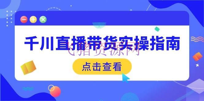 【短视频运营】千川直播带货实操攻略：从选品到数据优化，根底到实操全面掩盖 - 抖音快手 - 千川, 直播带货, 短视频运营-飞猪资源网