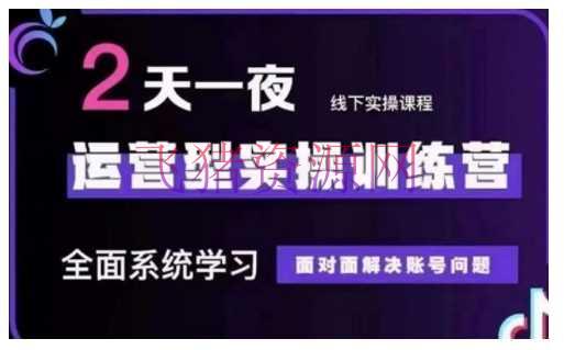 【抖音运营】抖音直播运营型实操训练营，全面体系学习，面对面处理账号问题 12月10号-12号(第48期线下课) - 抖音快手 - 抖音直播运营, 抖音运营-飞猪资源网