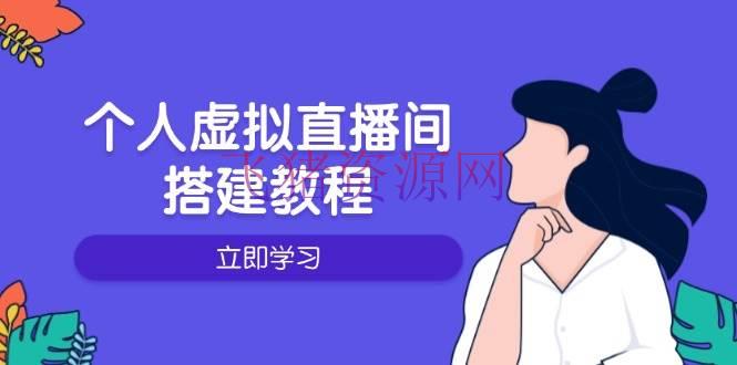 个人虚拟直播间的建立教程：包含硬件、软件、安置、操作、晋级等 - 抖音快手 --飞猪资源网