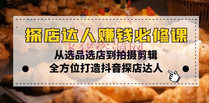 【网赚项目】探店达人挣钱必修课，从选品选店到拍照编排，全方位打造抖音探店达人 - 抖音快手 - 探店达人, 网赚项目-飞猪资源网