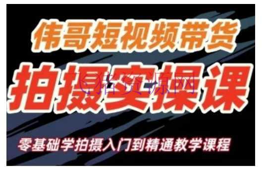 短视频带货拍照实操课，零根底学拍照入门到通晓教育 - 抖音快手 --飞猪资源网