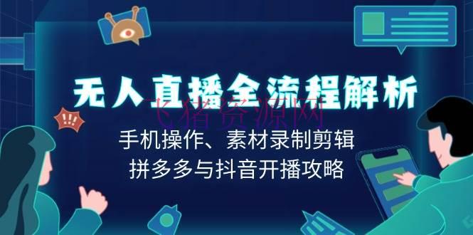 【网赚项目】无人直播全流程解析：手机操作、资料录制编排、拼多多与抖音开播攻略 - 抖音快手 - 网赚项目-飞猪资源网