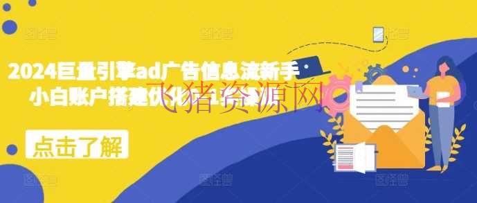 【抖音运营】2024巨量引擎ad广告信息流新手小白账户建立优化0-1实操课 - 抖音快手 - 巨量引擎, 抖音运营-飞猪资源网