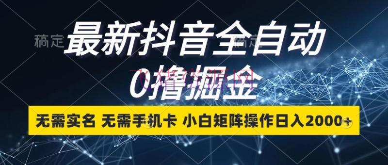 【抖音运营】最新抖音全自动0撸掘金，无需实名，无需手机卡，小白矩阵操作日入2000+ - 抖音快手 - 抖音运营-飞猪资源网
