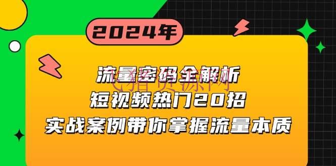【短视频运营】流量暗码全解析：短视频抢手20招，实战事例带你把握流量实质 - 抖音快手 - 短视频运营-飞猪资源网