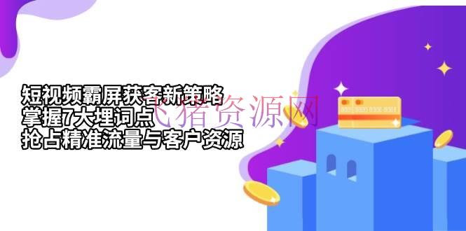 【短视频运营】短视频霸屏获客新策略：把握7大埋词点，抢占精准流量与客户资源 - 抖音快手 - 短视频运营, 短视频霸屏-飞猪资源网