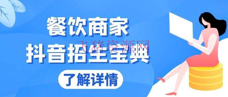 【抖音运营】餐饮商家抖音招生宝典：从账号建立到Dou+投进，把握招生与变现诀窍 - 抖音快手 - 抖音运营, 餐饮商家-飞猪资源网